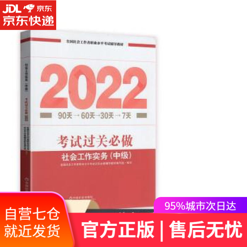 【新华书店】社会工作者2022教材 （中国社会出版社）社会工作实务考试过关必做（中级教辅）2022年 全