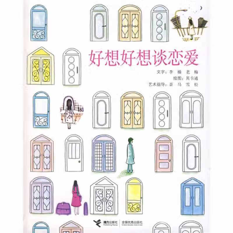 好想好想谈恋爱9787544801300