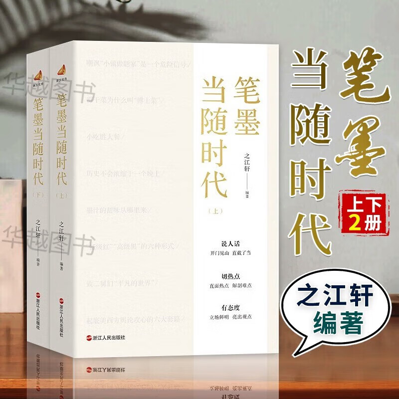 一颗文心济时代+笔墨当随时代+与时代肝胆相照【可选套装】之江轩编著 2册 笔墨当随时代