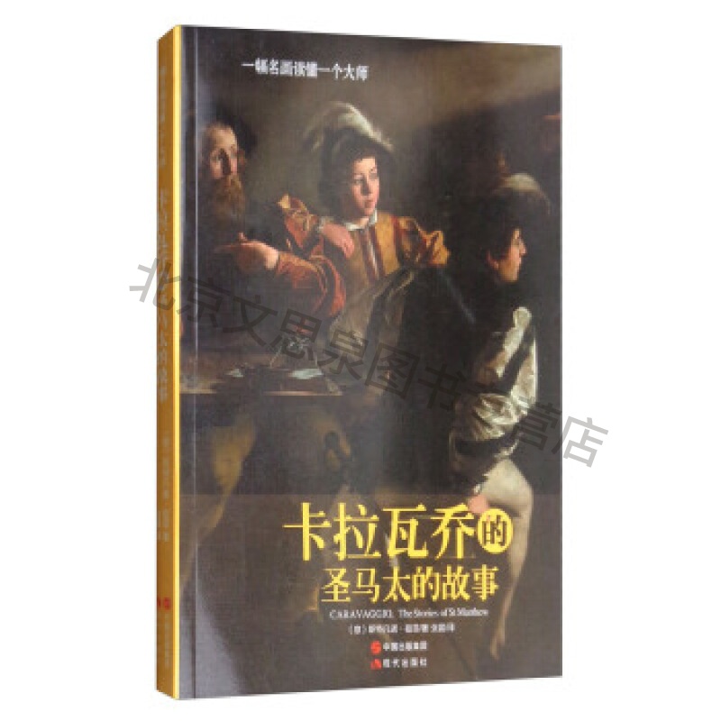卡拉瓦乔的圣马太的故事一幅名画读懂一个大师【稀缺图书,放心购买】