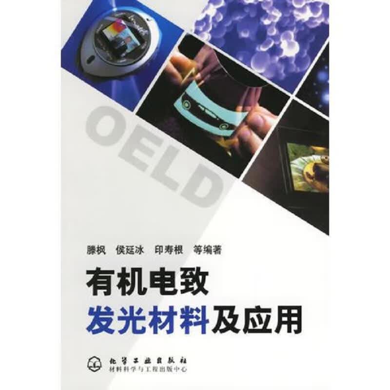 有机电致发光材料及应用