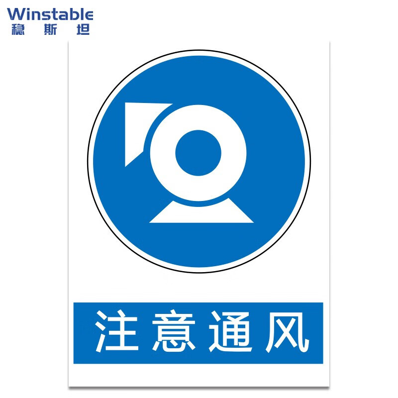 稳斯坦 w7781 注意通风安全标识 安全标示牌指令指示牌警告牌 30*40cm