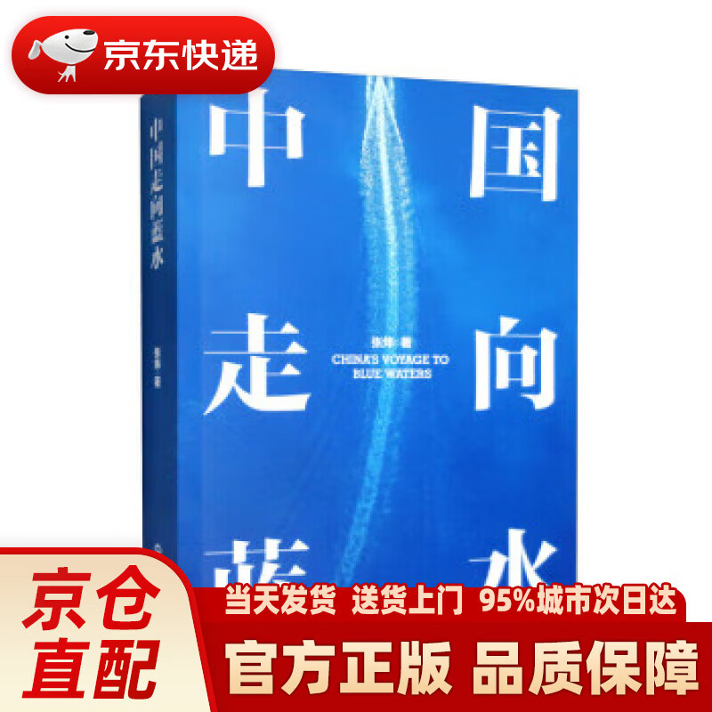 【新华正版图书】中国走向蓝水