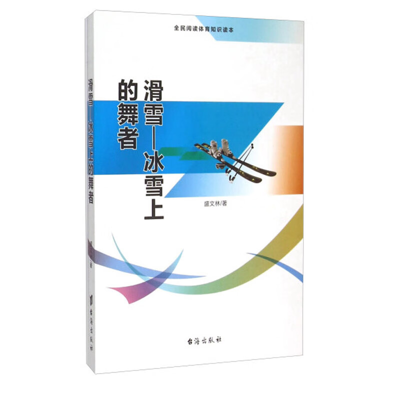 滑雪:冰雪上的舞者 体育/运动 盛文林著 台海出版社 9787516804391