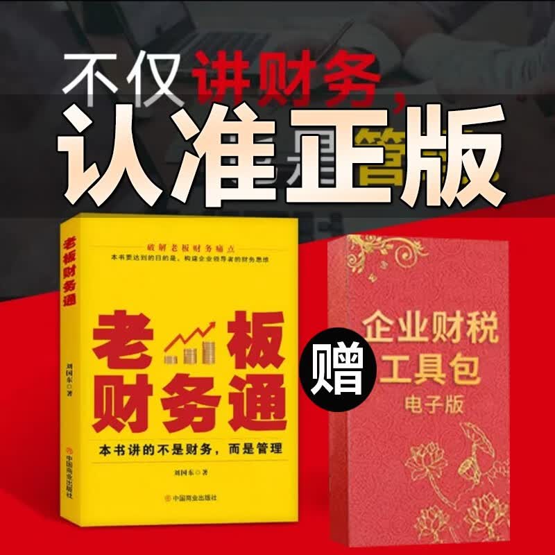 抖音图书通俗易懂老板财务通老板财税管控 财务管理纳税筹划书籍