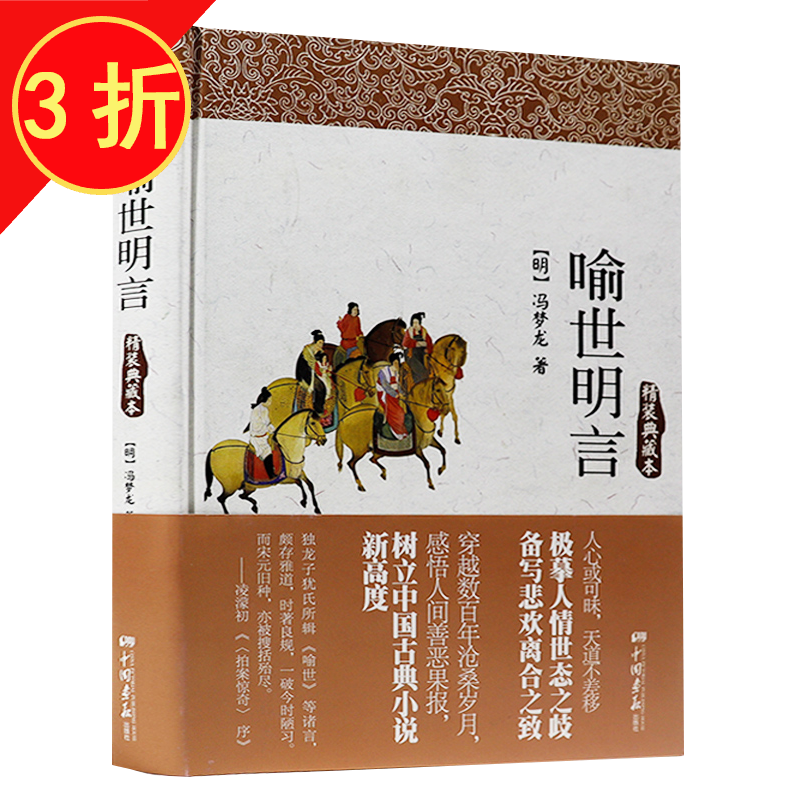 冯梦龙三言两拍之 喻世明言精装典藏本定价39.