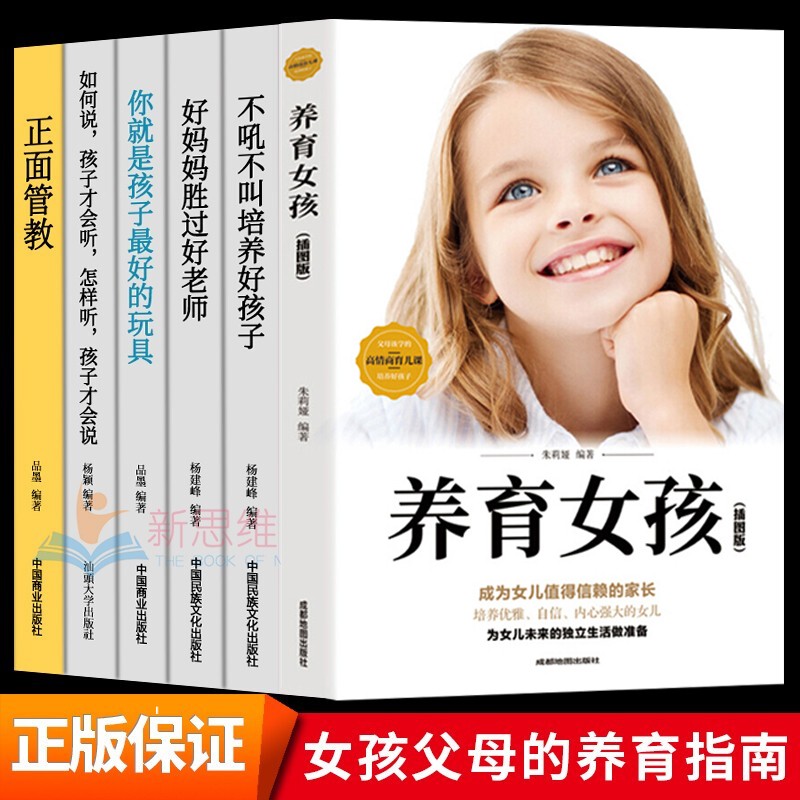 全6册养育女孩 樊登推荐 正面管教你就是孩子最好的玩具不吼不叫培养好孩子好妈妈胜过好老师家庭教育书籍 正版教育图书全6册