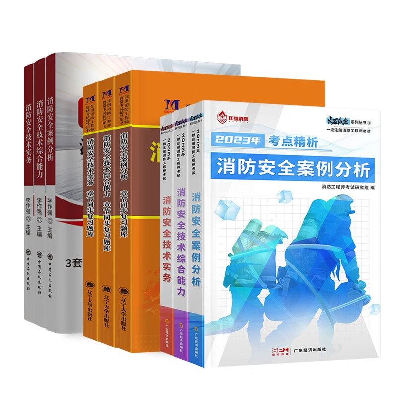 2023全国注册消防工程师教材历年真题试卷章节习题集 一级消防工程师书籍消防安全技术实务技术综合能力案例分析赠网课练习题库 【教材+真题卷+章节习题】全三科