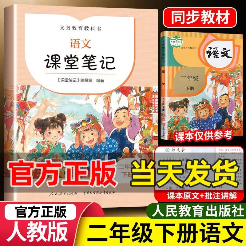 2023新版课堂笔记二年级下册语文部编人教版2年级教材同步全解七彩课堂笔记智慧随堂练习题册人民教育出版社 语文
