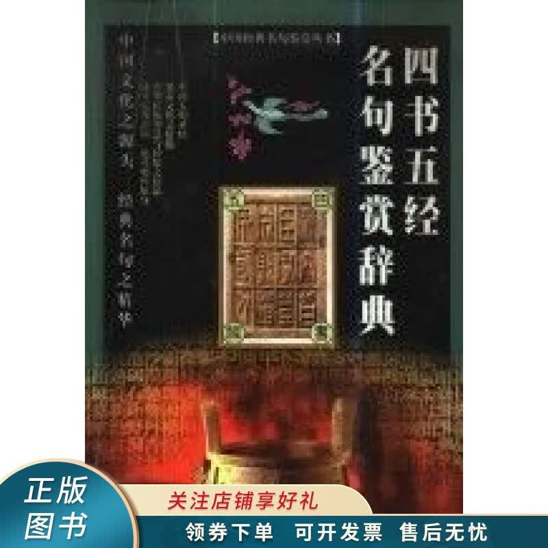 四书五经名句鉴赏辞典 天人