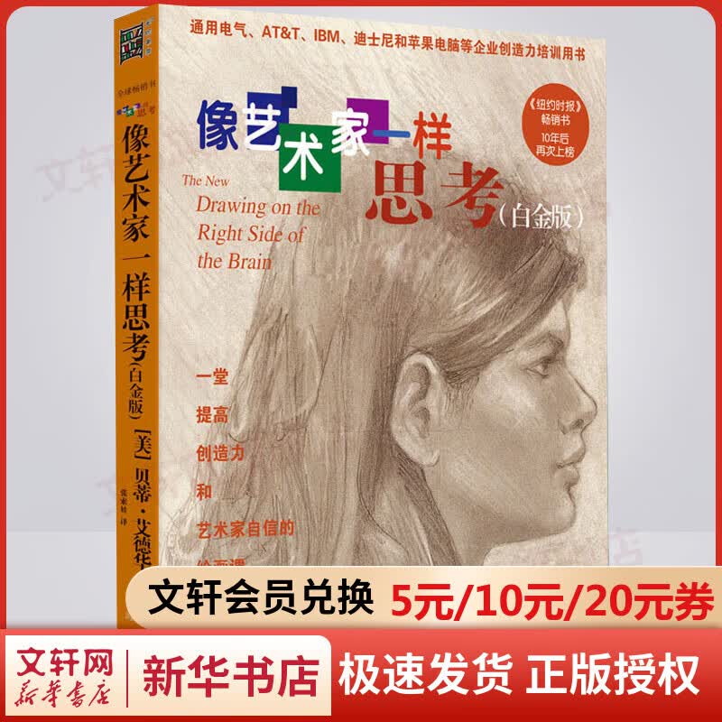 像艺术家一样思考 白金版 创造力培训书籍 五天学会绘画 开发创造力 贝蒂•艾德华 北方文艺出版社