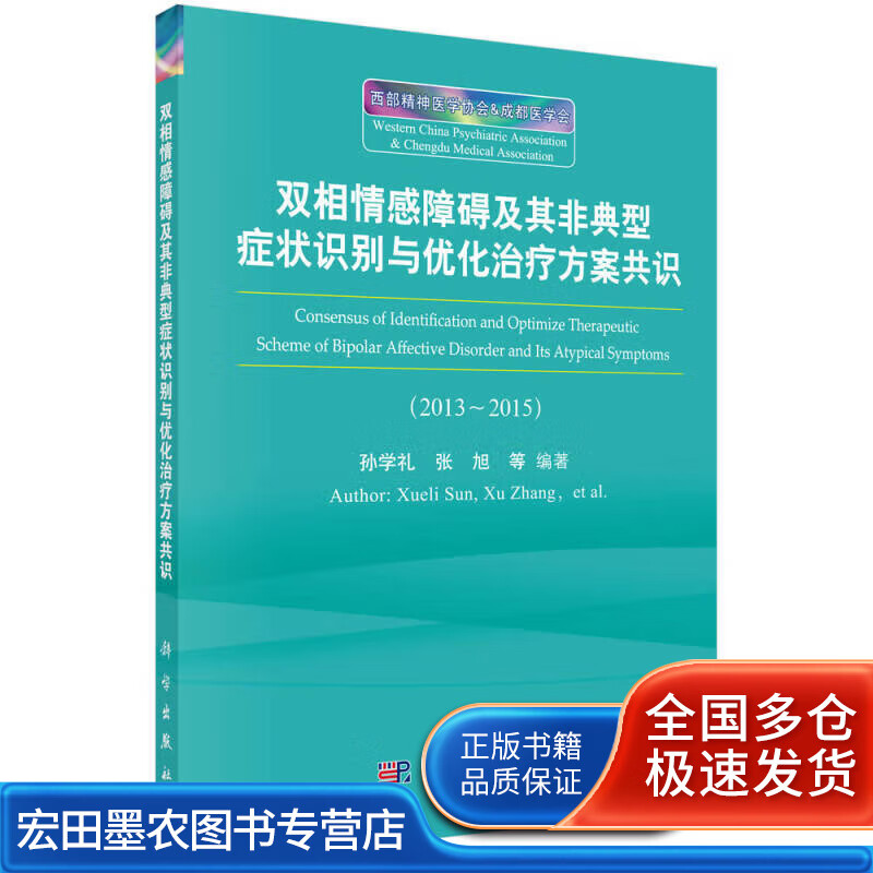 双相情感障碍及其非典型症状识别与优化治疗方案共识【正版好书】
