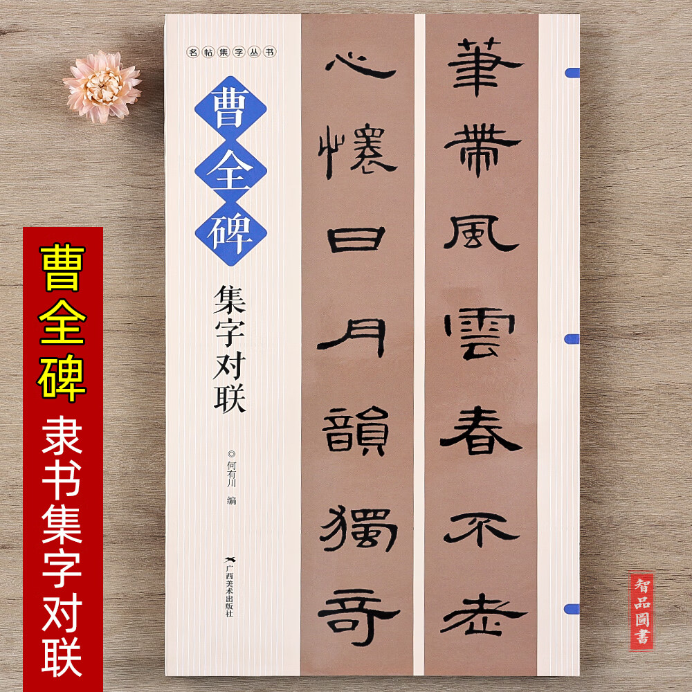 曹全碑集字对联 名帖集字丛书 实用隶书集字春联古帖隶书集字对联横幅