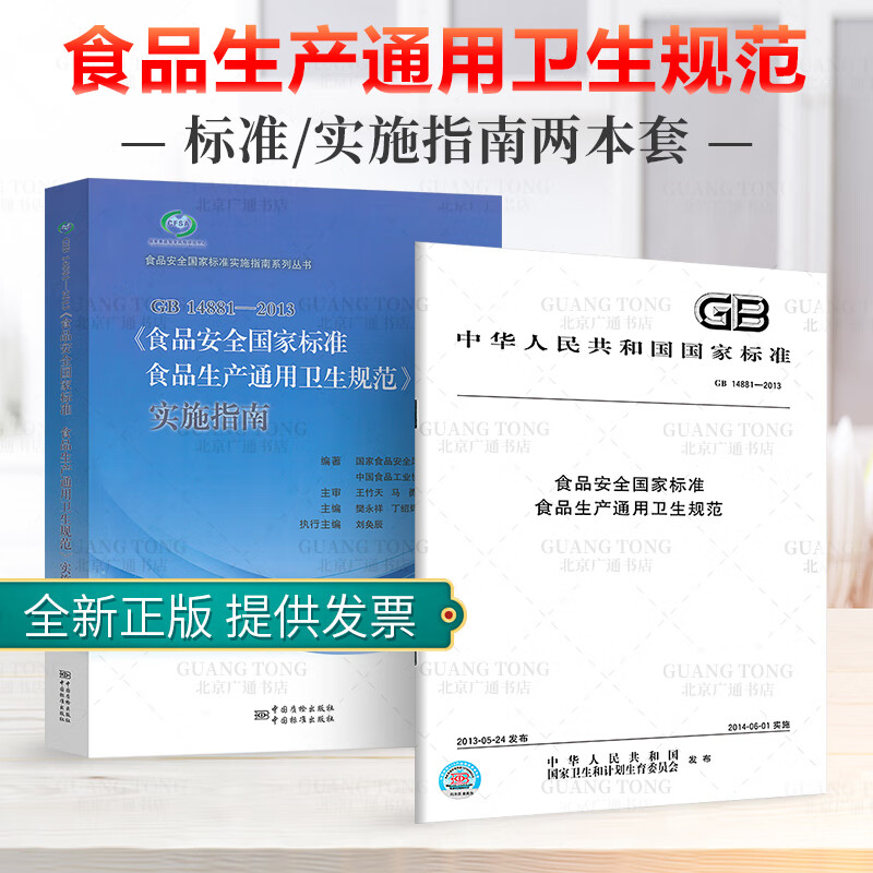 全新正版 GB 14881-2013 食品安全国家标准 食品生产通用卫生规范+实施指南 共2本