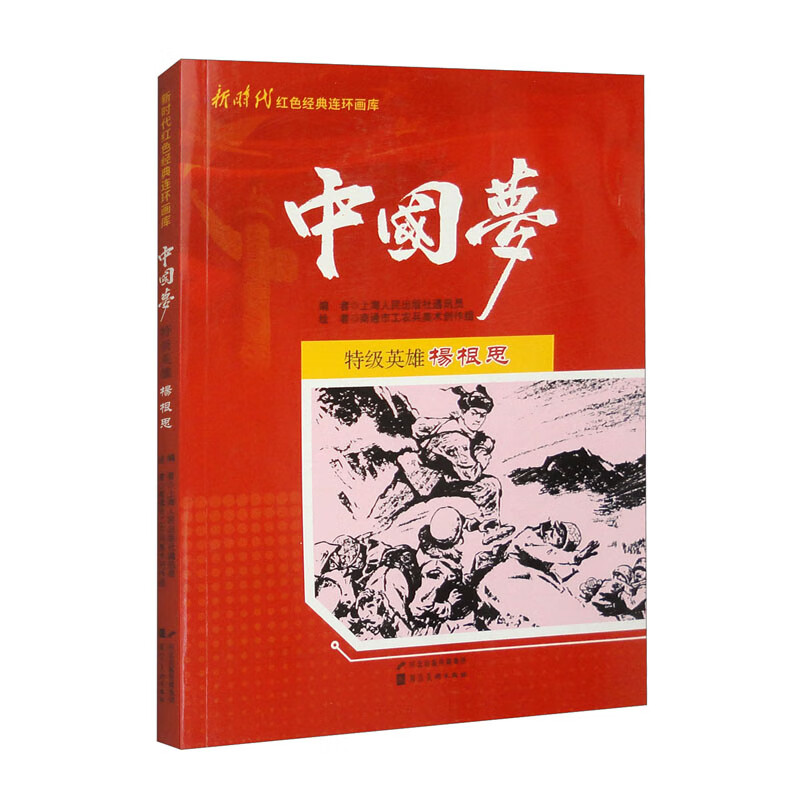 新时代红色经典连环画库&middot;中国梦：特级英雄杨根思