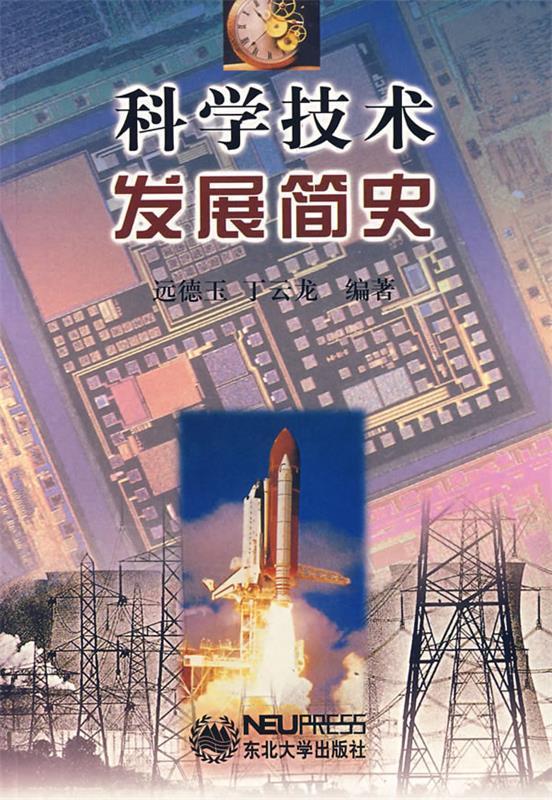 科学技术发展简史