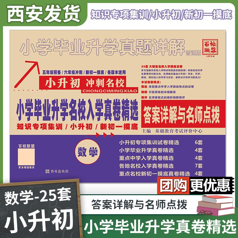 2023百校联盟小学毕业升学名校入学真卷精选 六大名校小升初冲刺名校全国版 数学（小升初真卷25套）