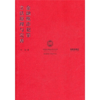 金融欺诈犯罪 立法原理与完善