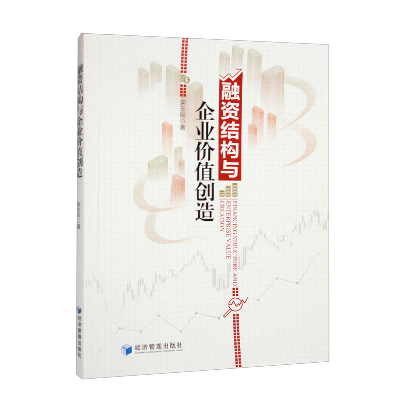 融资结构与企业价值创造