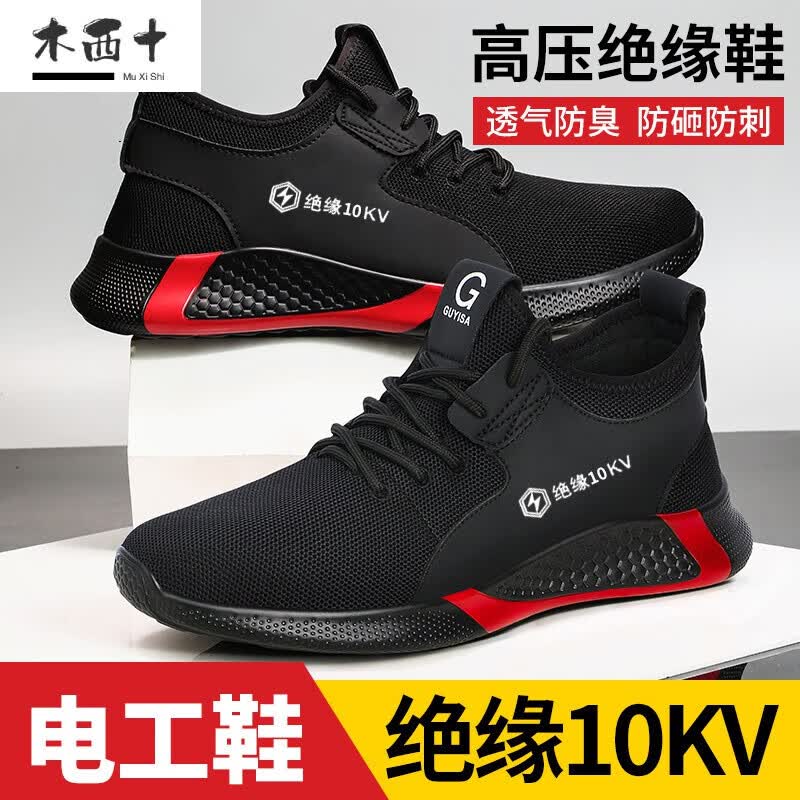 木西十10kv绝缘鞋国家电网电工劳保鞋男款四季透气轻便防砸防刺橡胶底