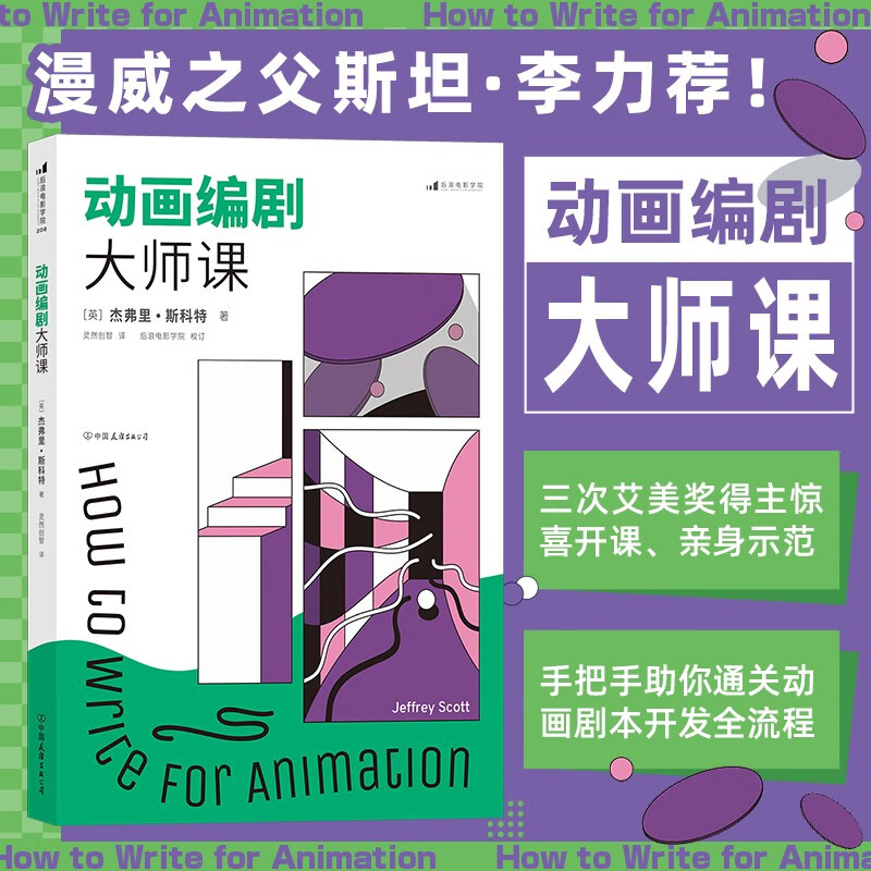 后浪官方 动画编剧大师课 动画基础入门 