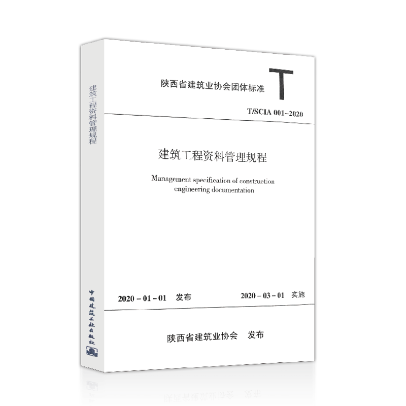 T/SCIA 001-2020 建筑工程资料管理规程