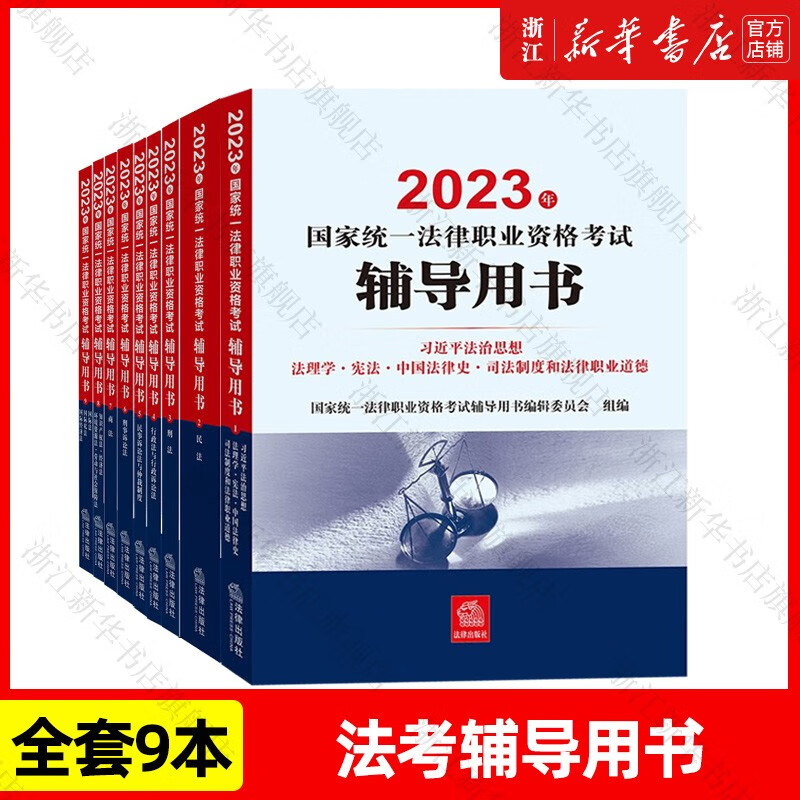 【新华书店】司法部官方2023年法考教材 2023年国家统一法律职业资格考试 案例分析客观题指导用书辅导用书 法律出版社 法考案例分析指导用书 辅导用书【1-9】全套9本使用感如何?