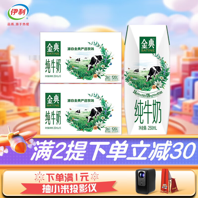 伊利 金典 纯牛奶250ml*16盒/箱*2箱 优质乳蛋白 100%生牛乳 9月份