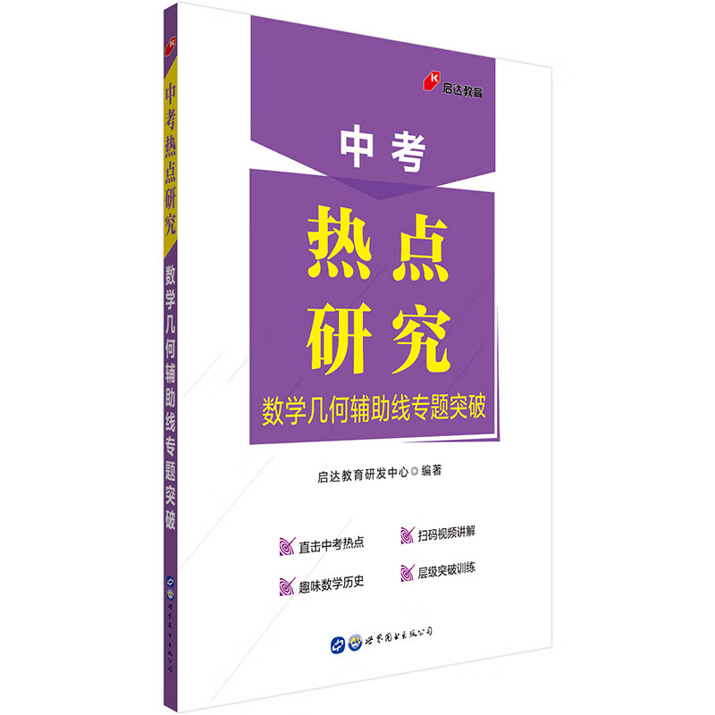 启达教育·初中数学 中考热点研究：数学几何辅助线专题突破