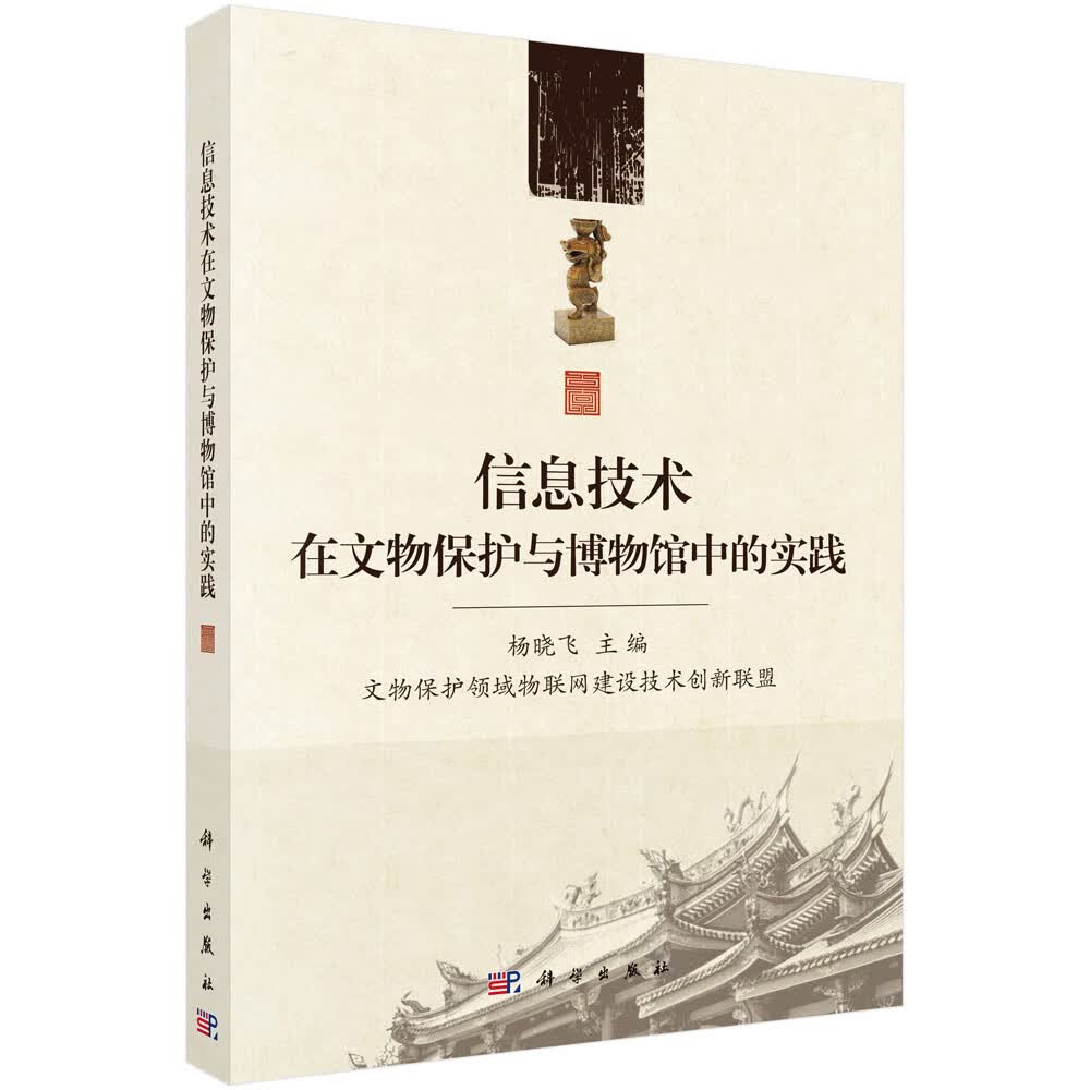 信息技术在文物保护与博物馆中的实践
