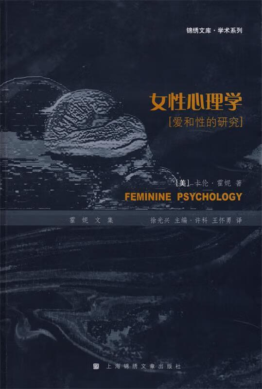 女性心理学爱和性的研究 (美)霍妮著,许科,王怀勇译 9787545201970