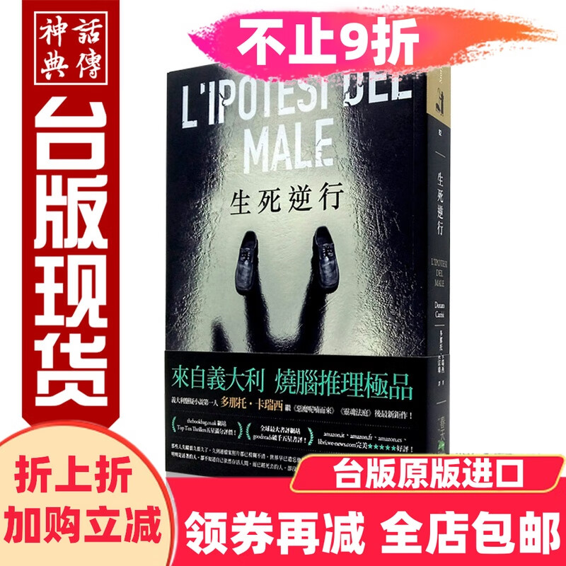 台版正版现货春天图书小说生死逆行多那托卡瑞西推理悬疑全