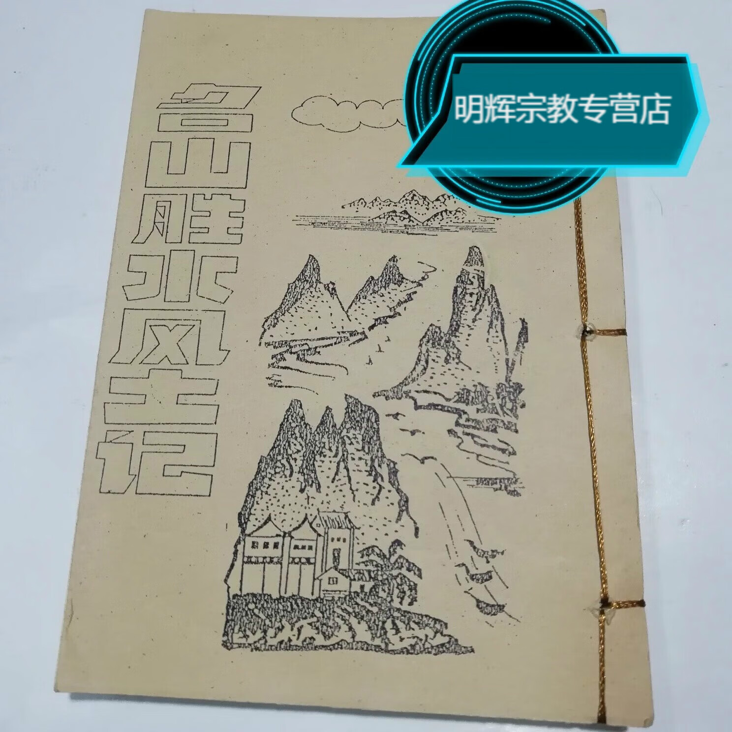 名山胜水风土记