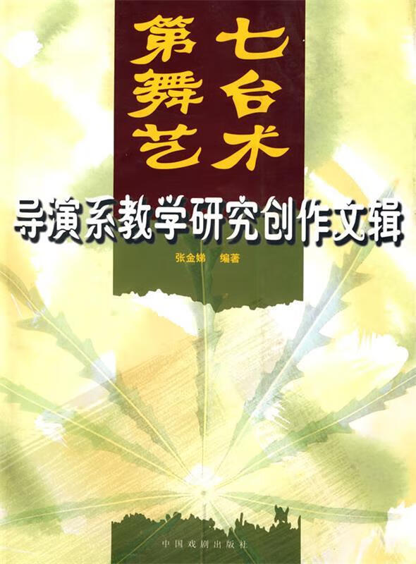 第七舞台艺术 ,张金娣 编著 9787104024910 中国戏剧出版社