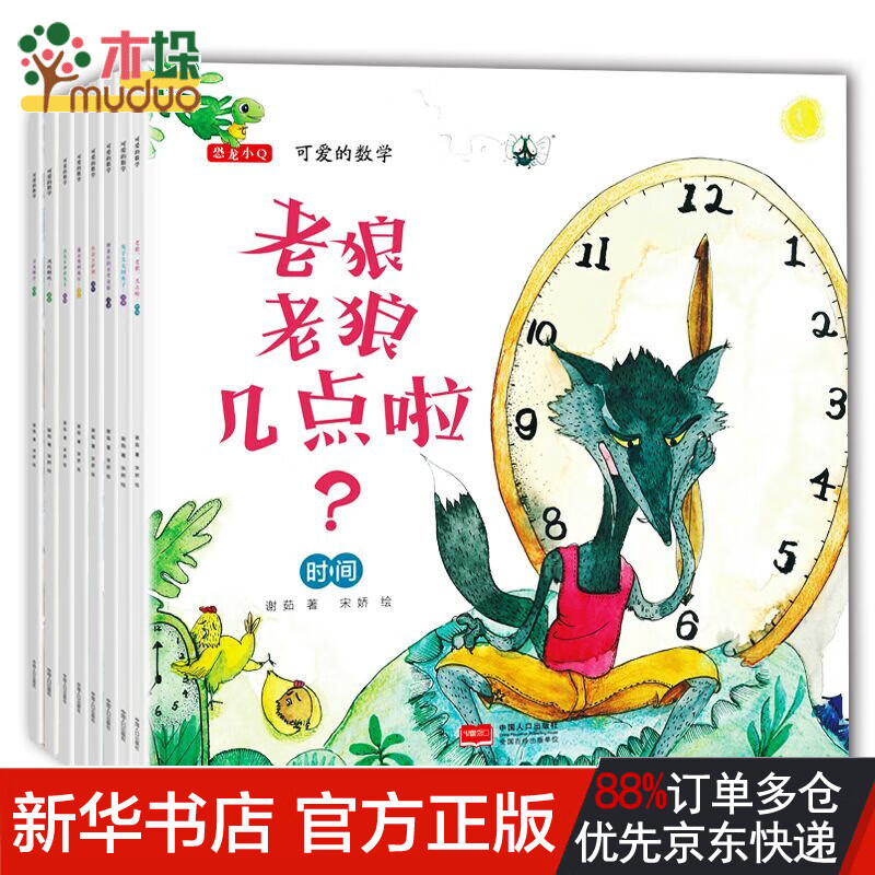 可爱的数学全集套装8册绘本3-5-6-9幼儿园一二三年级小学生课堂教辅书