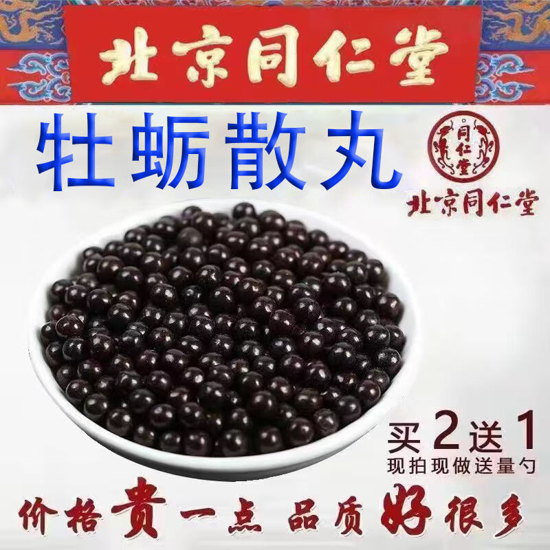 牡蛎散北京同仁堂原材料牡蛎散止汗自汗暴汗牡蛎散丸北京同仁 买三 二