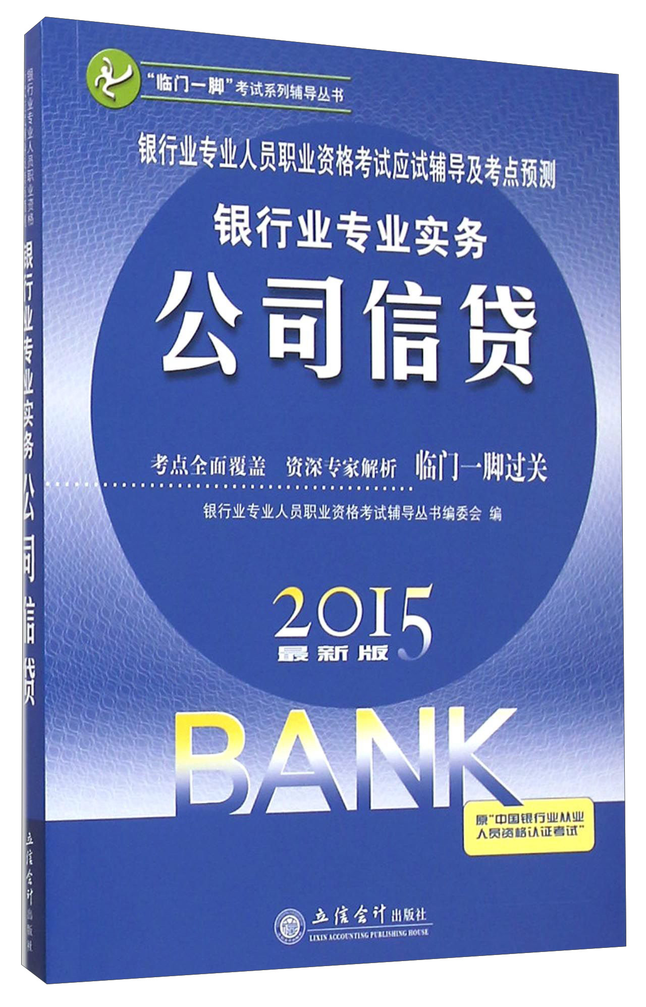 银行业专业人员职业资格考试应试辅导及考点预测:银行业专业实务:公司信贷 考试 银行业专业人员职业资格