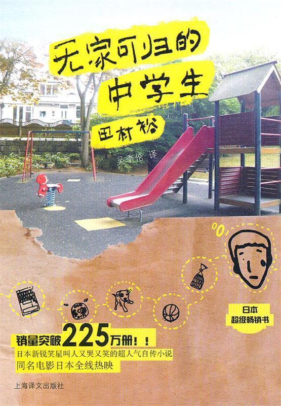 无家可归的中学生 （日）田村裕 著,吴季伦 译【正版】