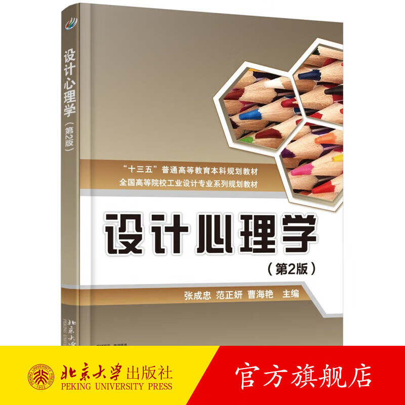 设计心理学(第2版) 北京大学旗舰店正版
