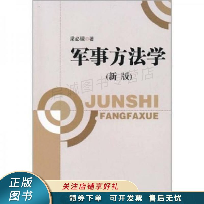 军事方法学新版 梁必骎