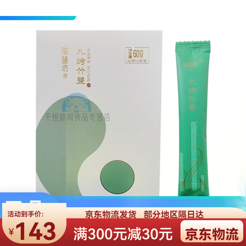俏滋郎御盐坊九烤竹盐天赐九烤竹盐微商同款冲水喝促便天润珍品 1小盒