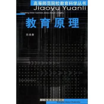 教育原理 陈焕章【正版】