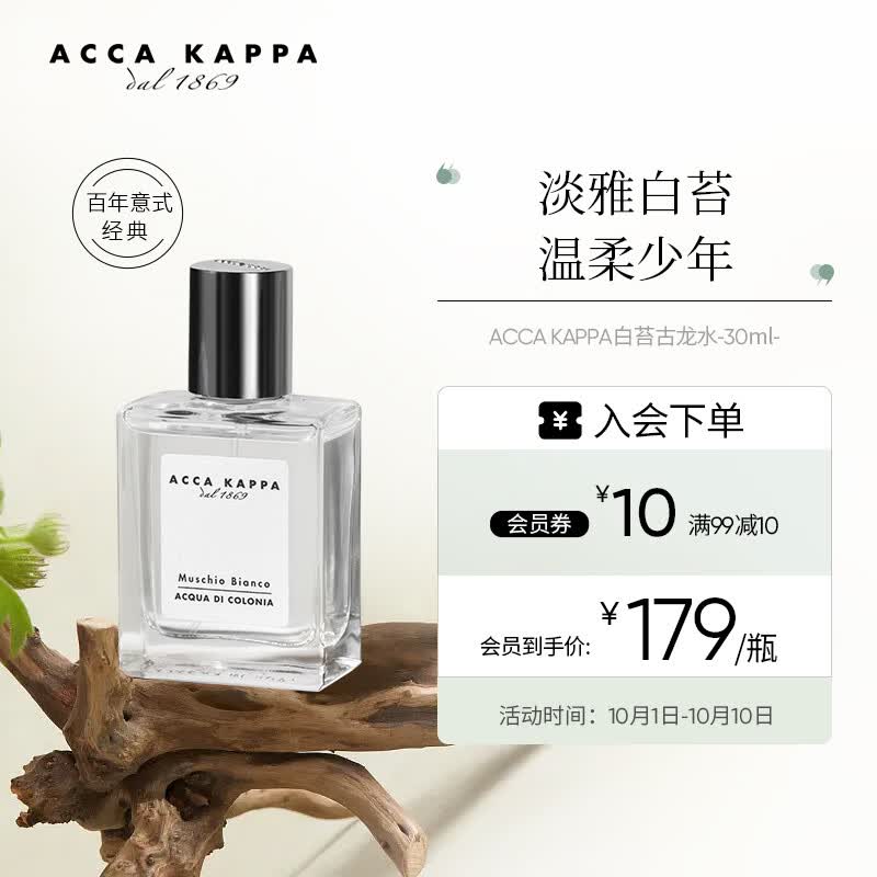 ACCA KAPPA白苔古龙香水30ml 中性麝香味 持久自然淡香 男女士节日礼物怎么看?