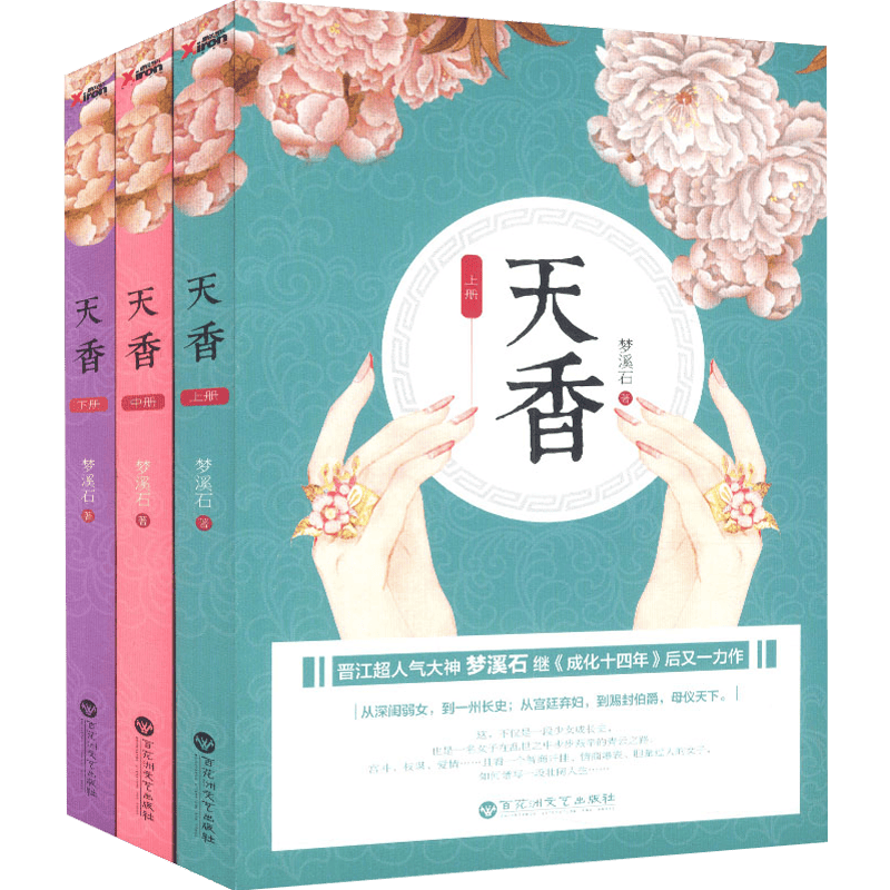 晋江大神梦溪石作品集梦溪石小说集另著千秋北斗无双成化十四年等奇幻小说书籍 天香（全3册）定价79.8