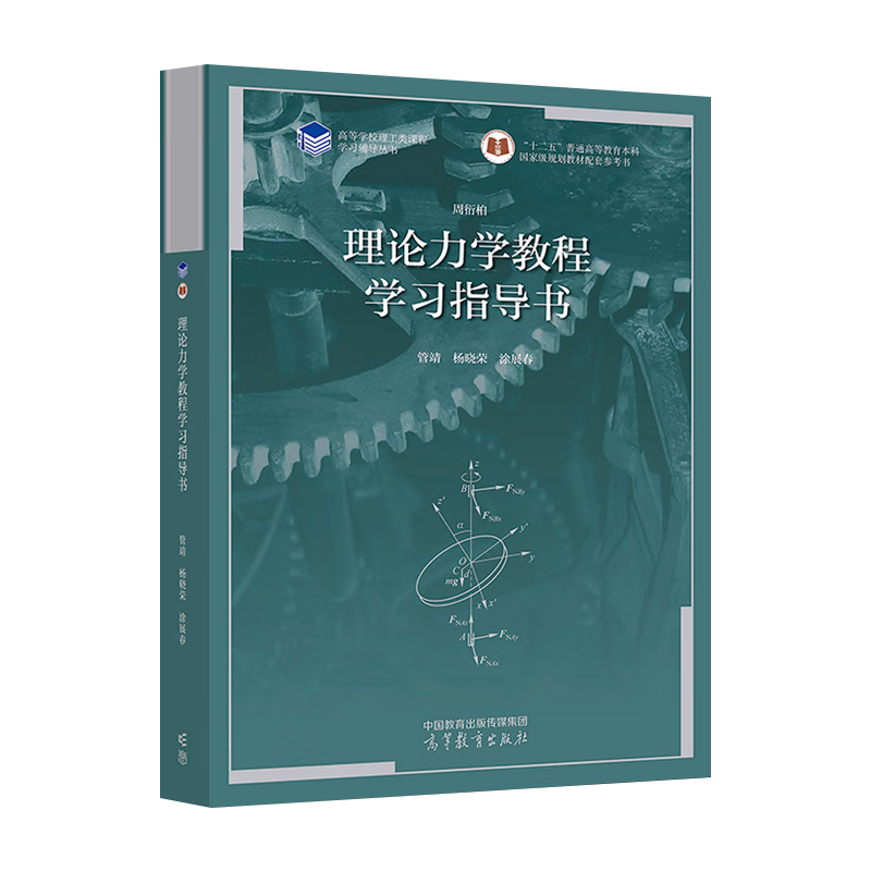 现货包邮 南京大学 理论力学教程学习指导书 周衍柏  高等教育出版社
