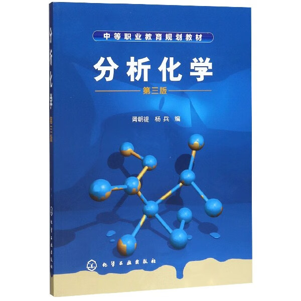 分析化学(第3版中等职业教育规划教材)