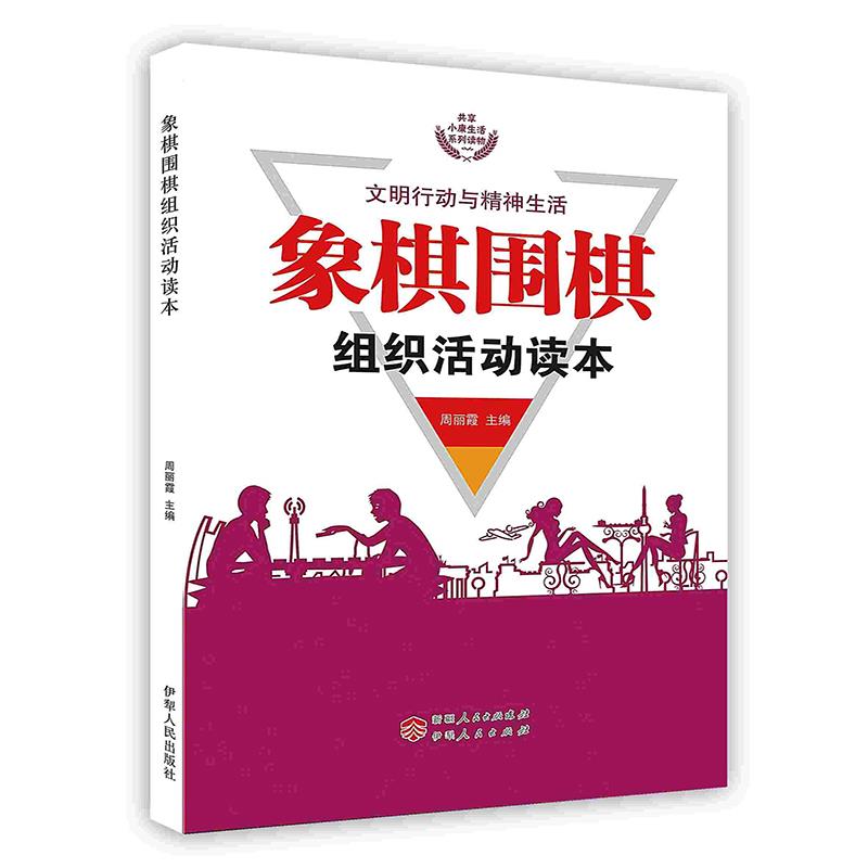 【S】 文明行动与精神生活—象棋围棋组织活动读本  伊犁人民 9787542515131