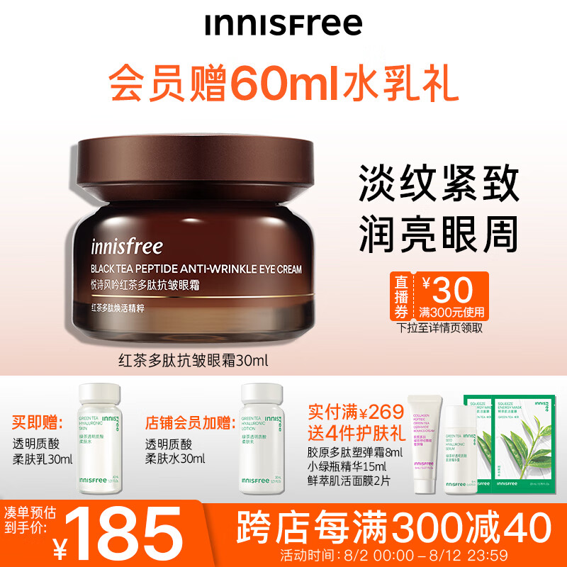 悦诗风吟（Innisfree）红茶多肽眼霜抗皱紧致淡纹补水保湿舒缓温和提亮眼周易吸收不油腻