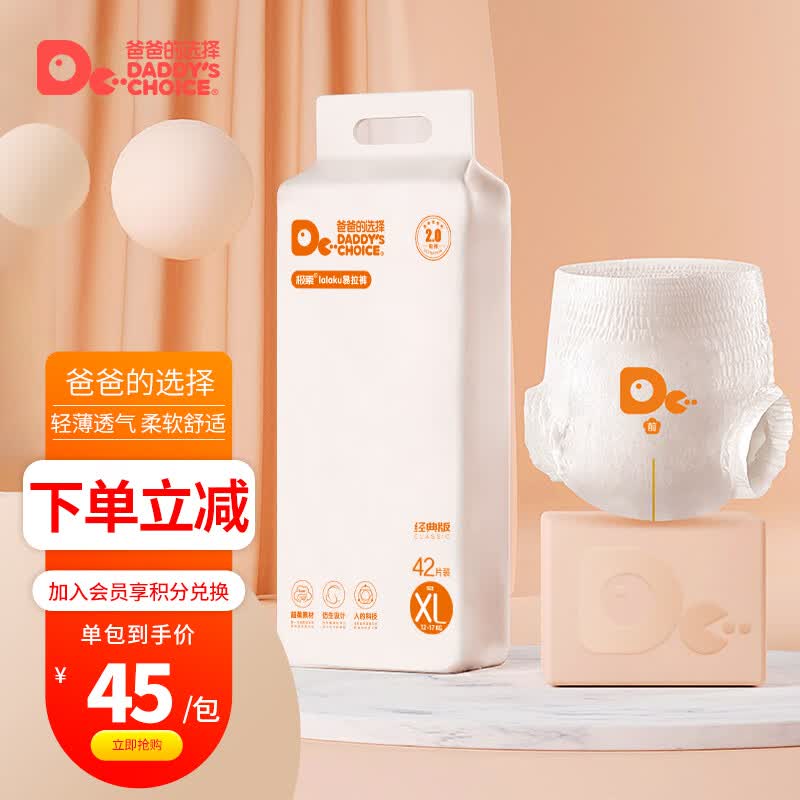 爸爸的选择Daddy's Choice极薄2.0拉拉裤XL42片(12-17kg)加大号高性价比高么？