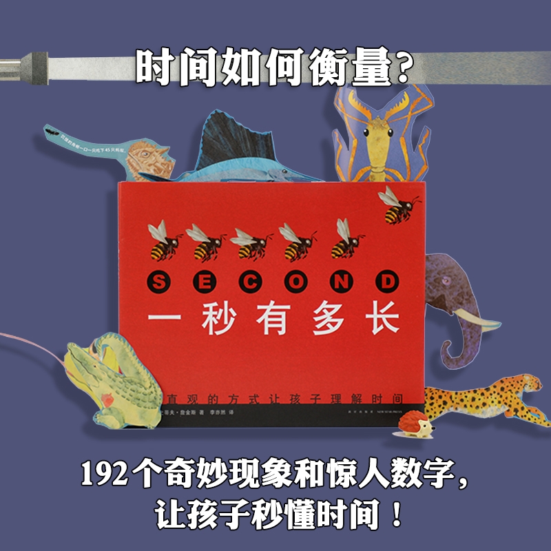 一秒有多长 让孩子用直观方式理解时间 （爱心树童书）详情图